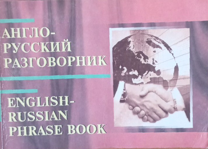 Англо-русский разговорник