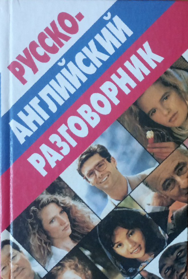 Русско-английский разговорник