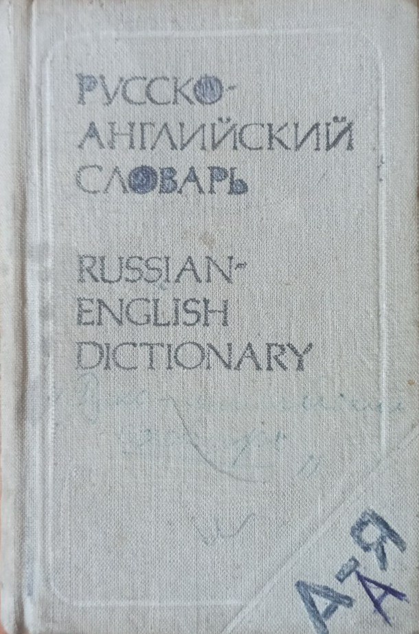 Карманный русско-английский словарь