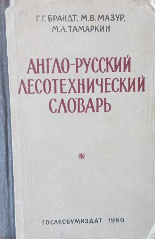 Англо-русский лесотехнический словарь
