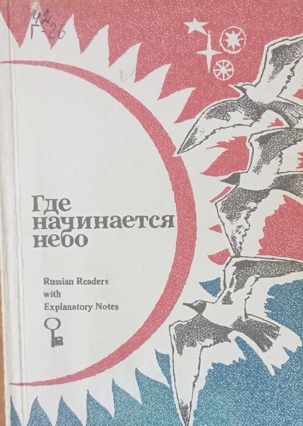 Где начинается небо