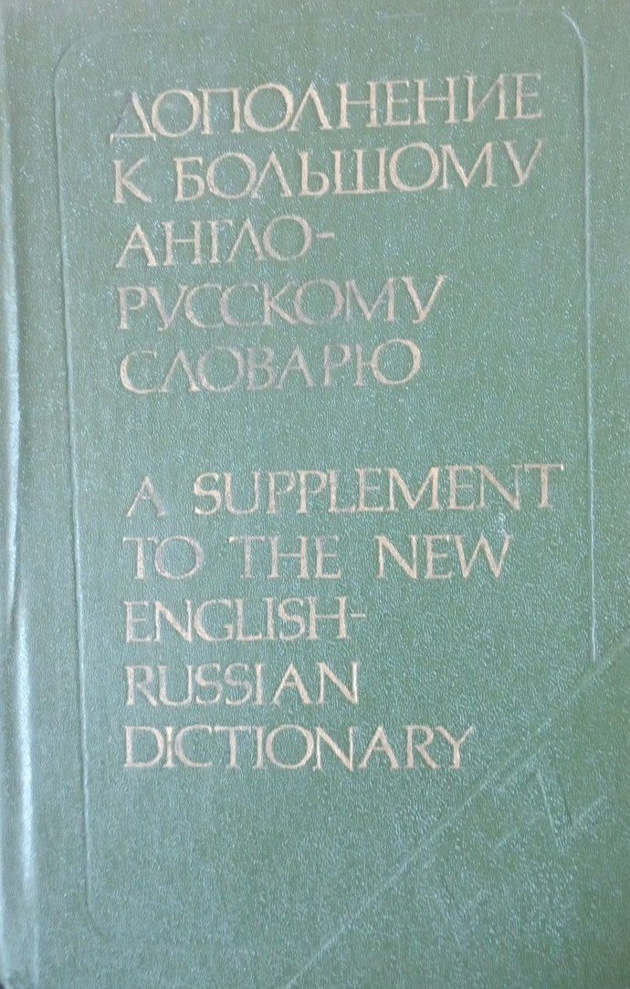Дополнение к большому англо-русскому словарю