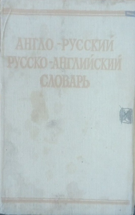 Краткий англо-русский русско-английский словарь