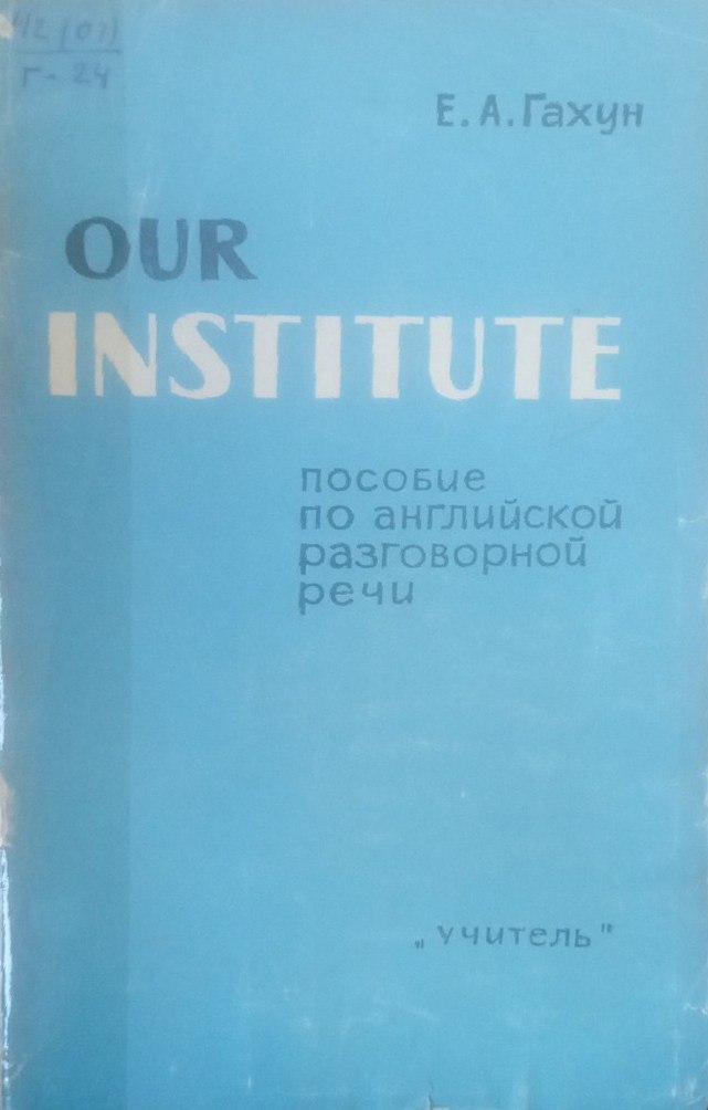 Our institute (пособие по английской разговорной речи)