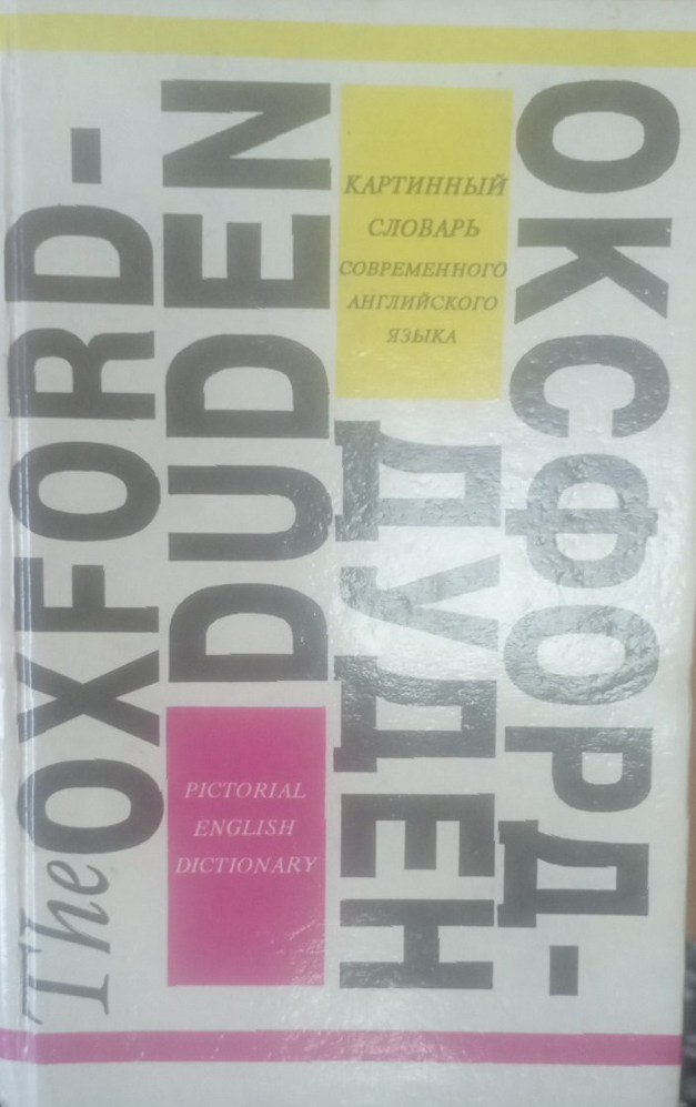 Картинный словарь современного английского языка