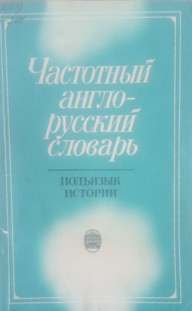 Частотный англо-русский словарь :Подъзык истории