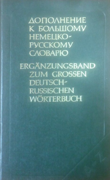 Дополнение к большому немецко-русскому словарю