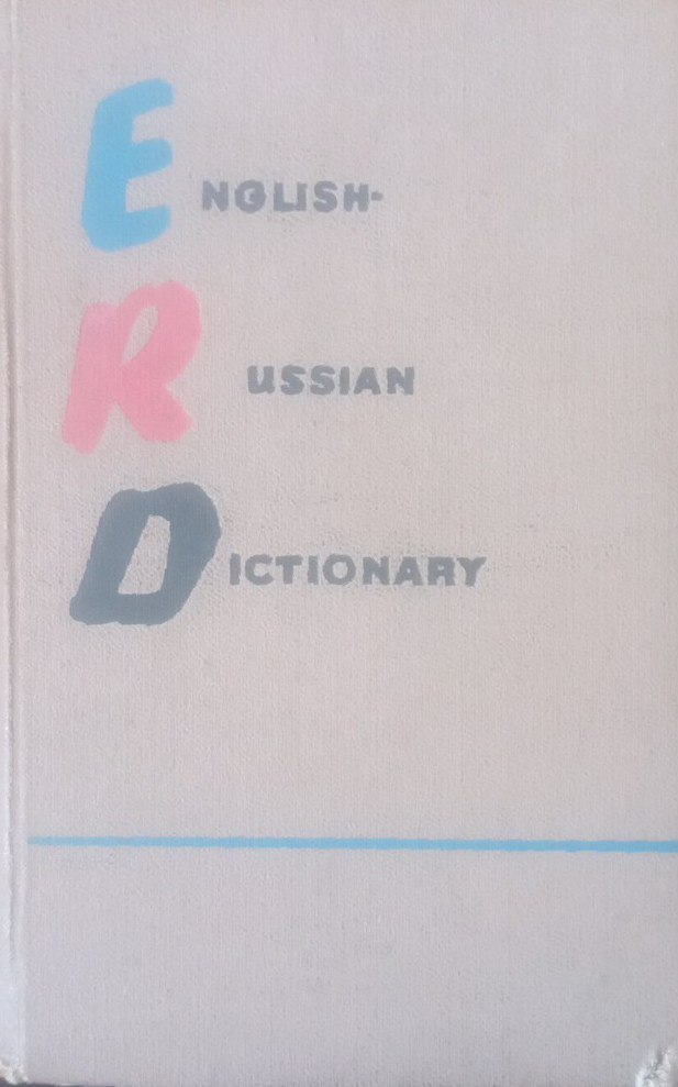 Англо-русский учебный словарь