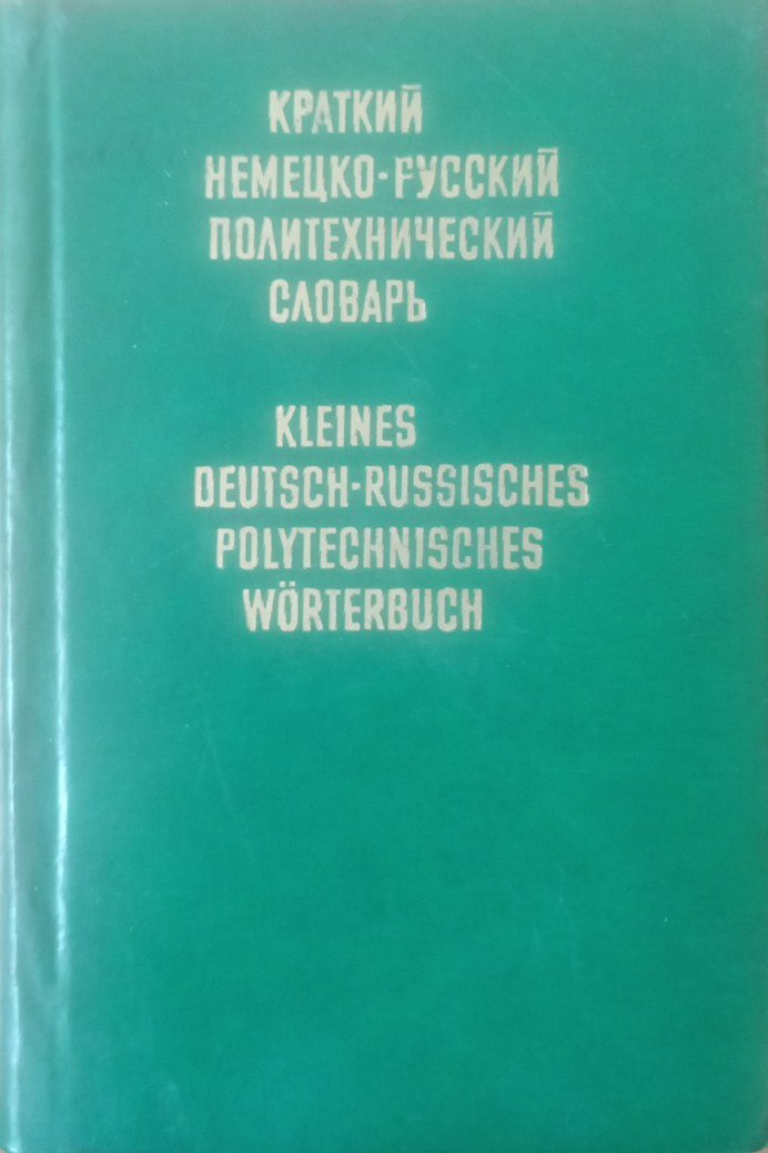 Краткий немецко-русский политехнический словарь