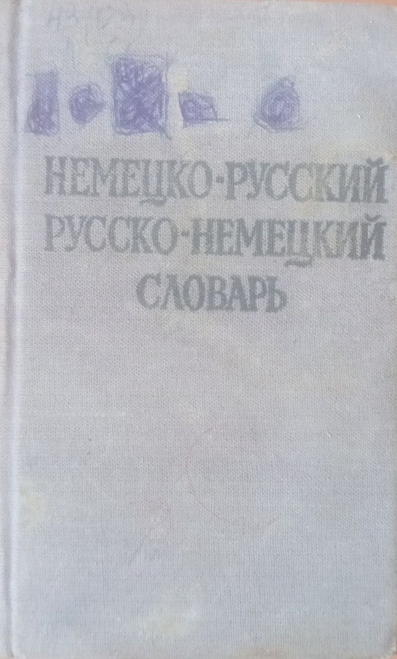 Краткий немецко- русский русско-немецкий словарь