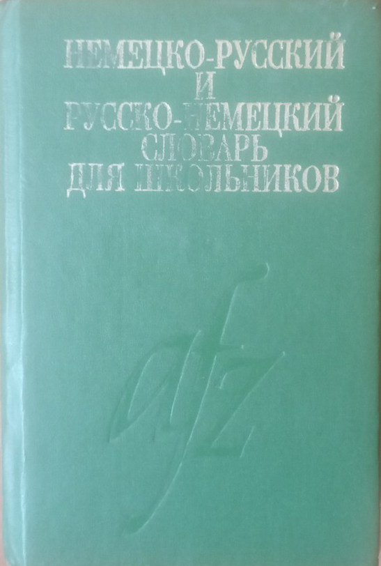 Немецко-русский и русско-немецкий словарь для школьников