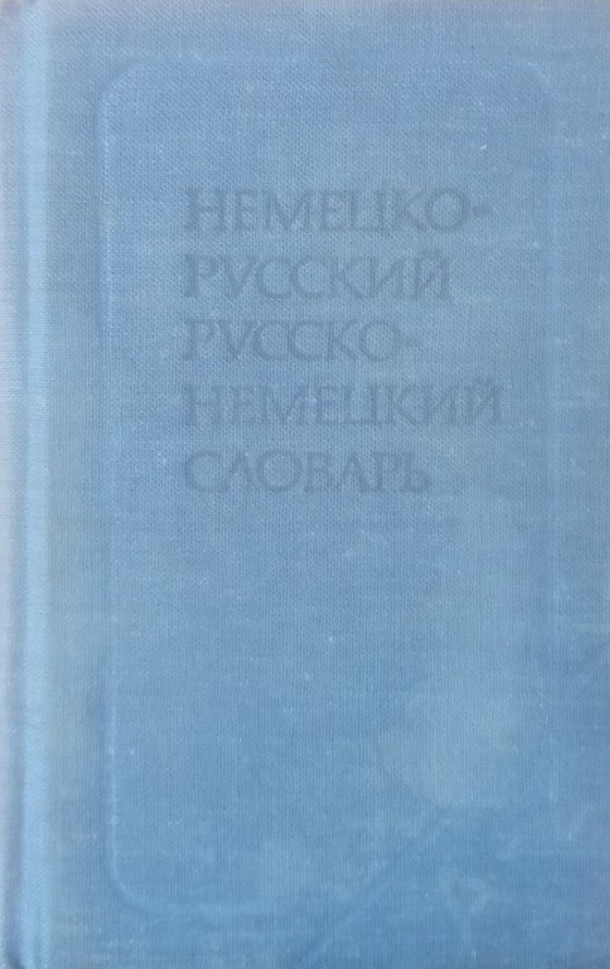 Немецко русский русско-немецкий словарь