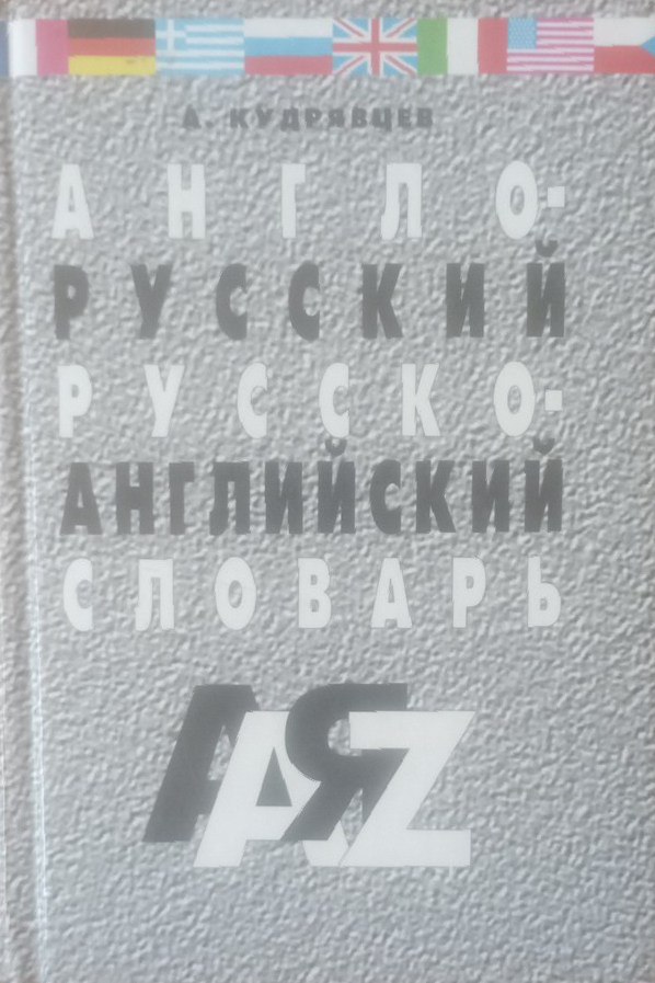 Англо-русский  и русско-английский словарь