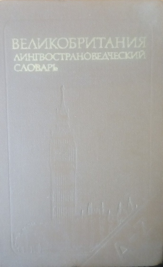 Великобритания: Лингвострановедческий словарь.