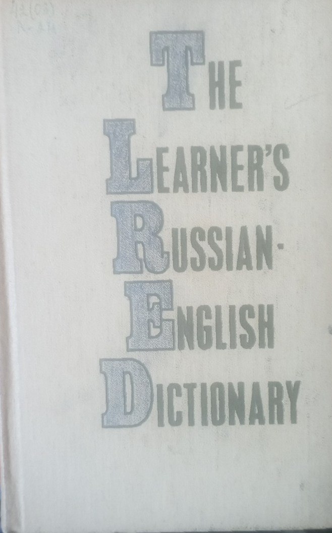 Русско-английский учебный словарь для иностранцев, изучающих русский язык