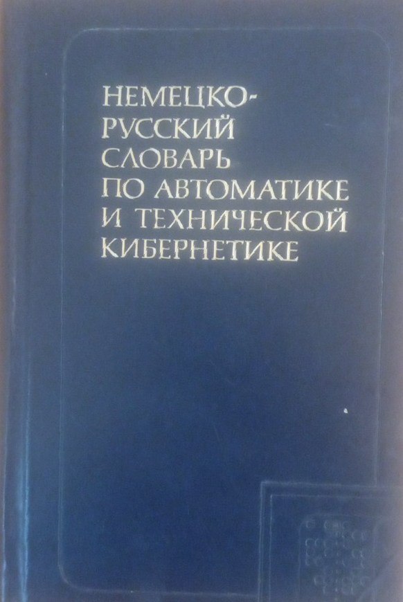 Немецко-русский словарь по автоматике и технической кибернетике