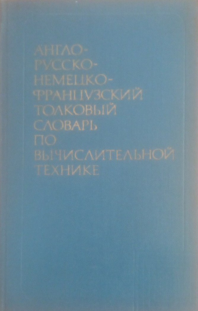 Англо-русско-немецко-французский толковый словарь по вычислительной технике и обработке данных