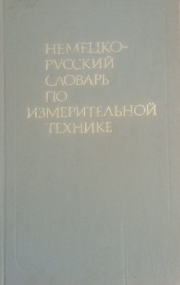 Немецко-русский словарь по измерительной технике
