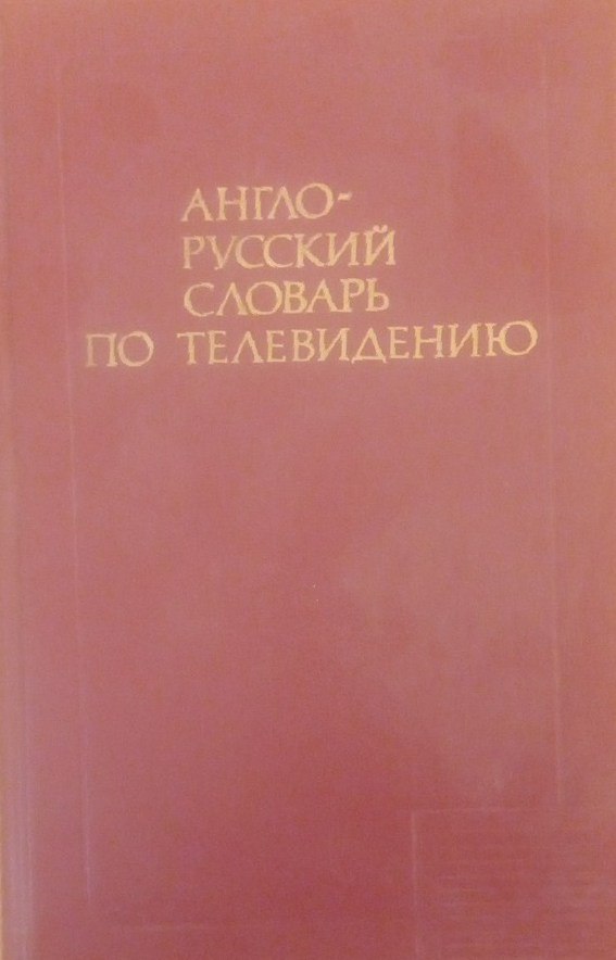 Англо-русский словарь по телевидению