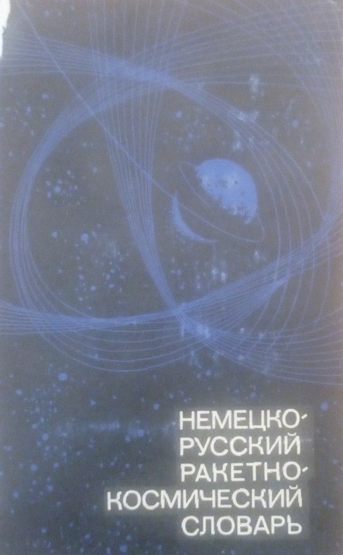 Немецко-русский ракетно-космический словарь
