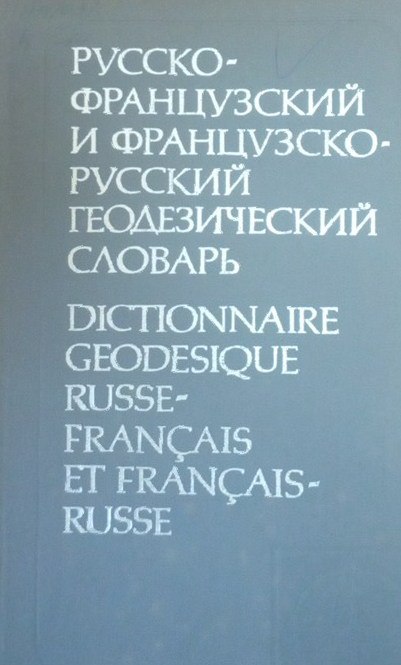 Русско-французский и французско-русский геодезический словарь