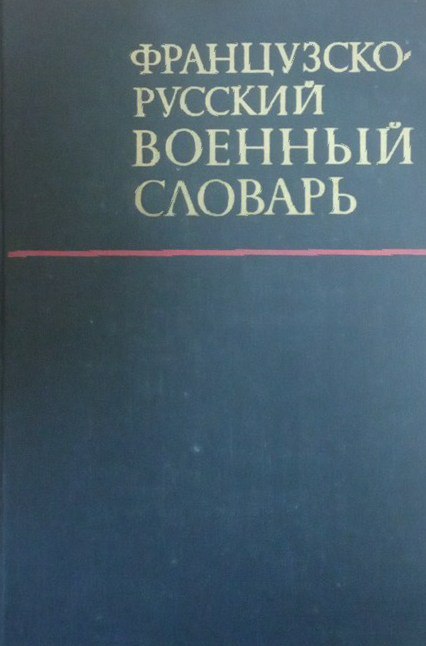 Французско-русский военный словарь