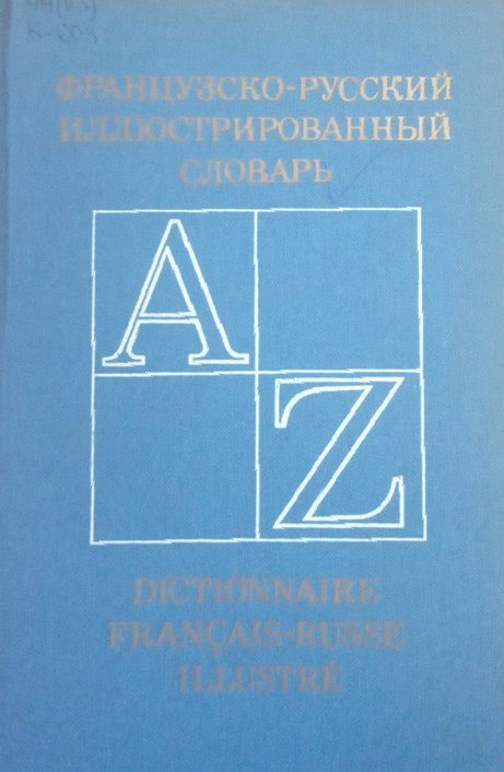 Французско-русский иллюстрированный словарь