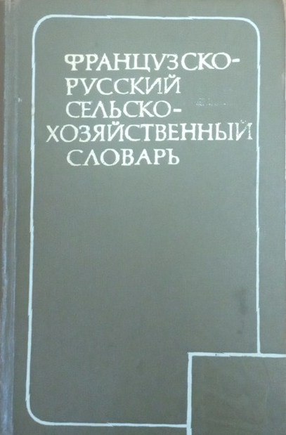 Французско-русский сельскохозяйственный словарь