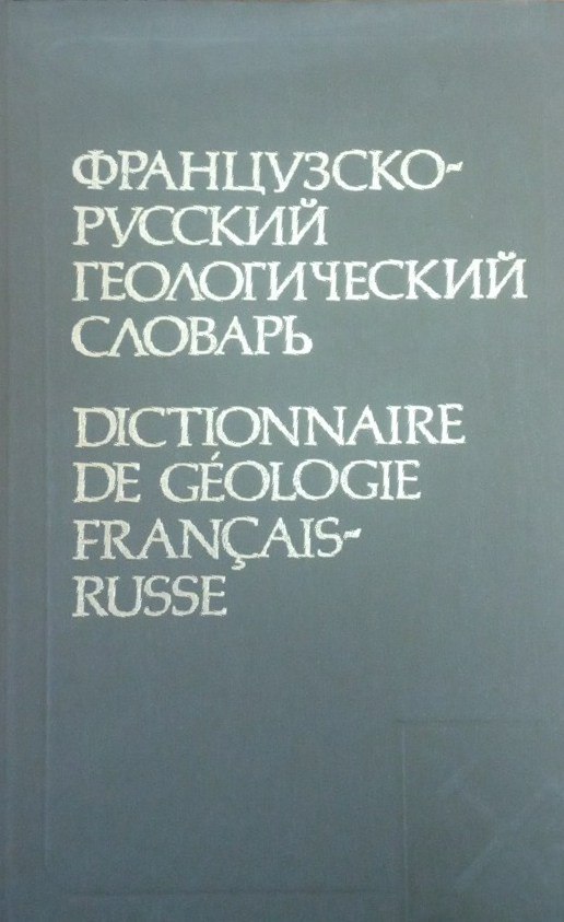 Французско-русский геологический словарь