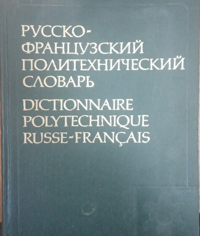 Русско-французский политехнический словарь
