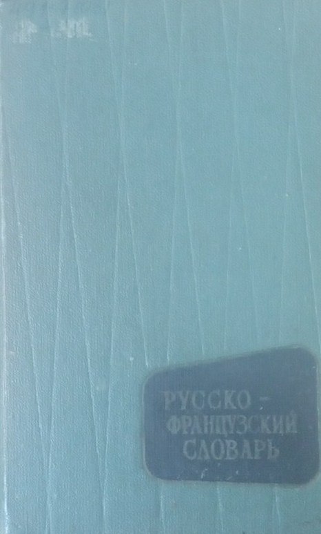 Русско-французский словарь