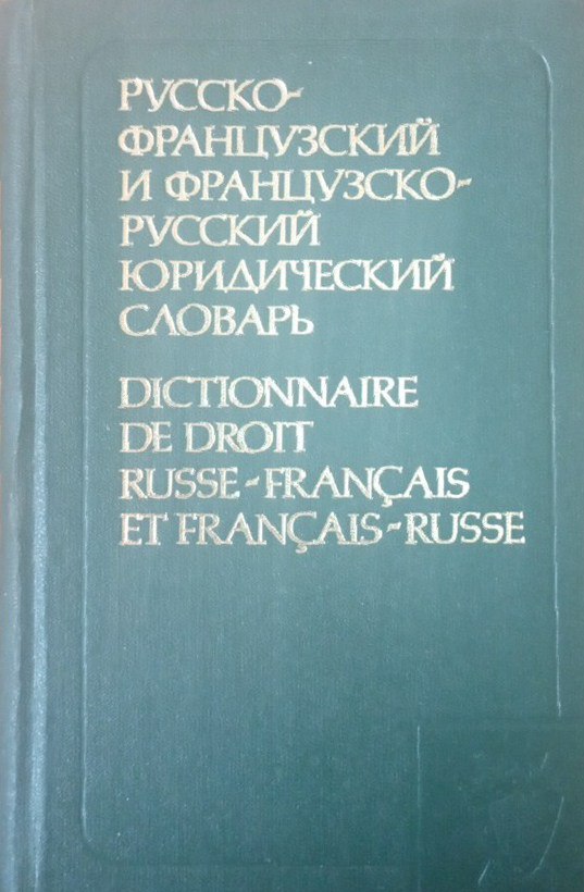 Русско-французский и французско-русский юридический словарь