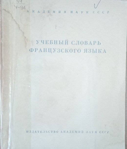 Учебный словарь французского языка