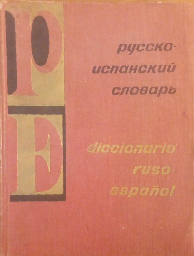 Русско-испанский словарь