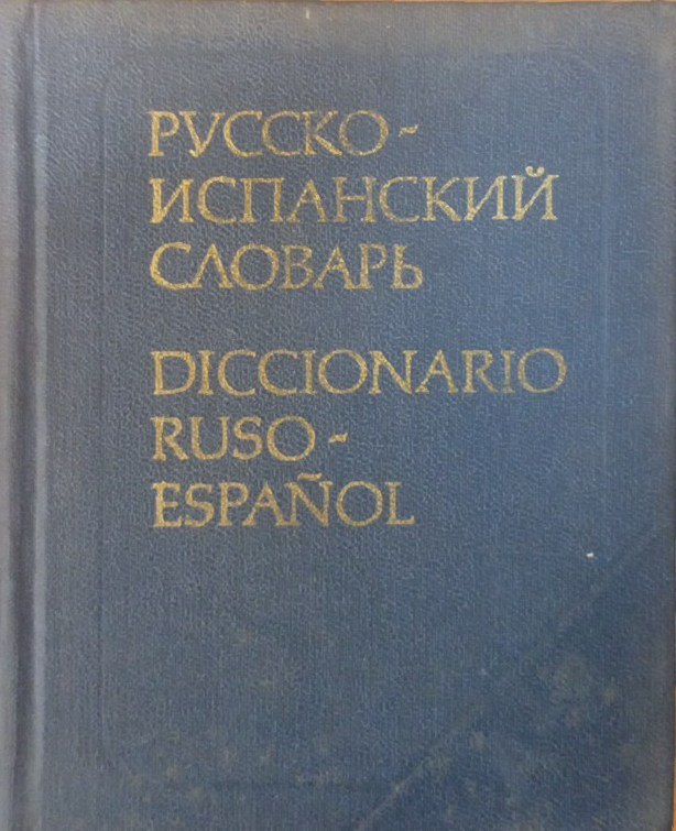 Карманный русско-испанский словарь