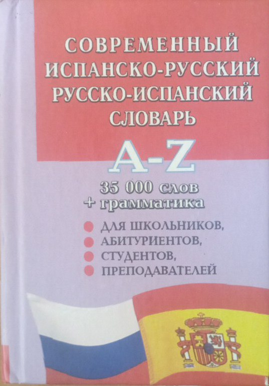 Современный испанско-русский русско-испанский словарь