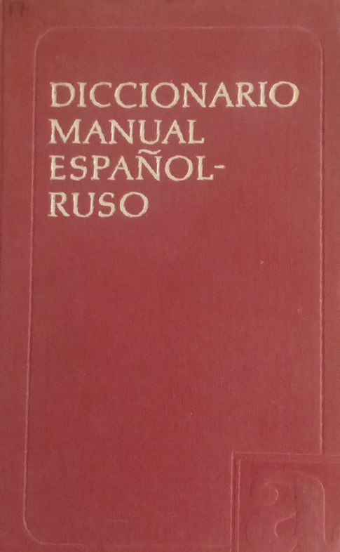 Испанско-русский учебный словарь