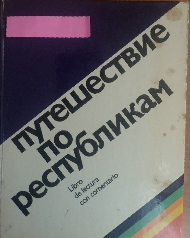 Путешествие по республикам