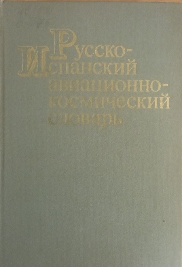 Русско-Испанский авиационно-космический словарь