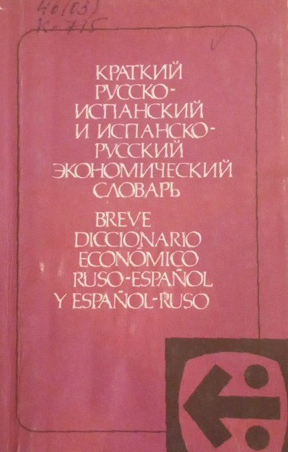 Краткий русско-испанский и испанско-русский экономический словарь