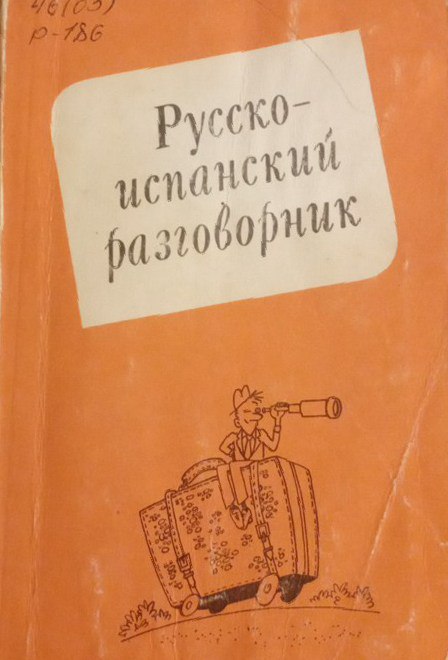 Русско-испанский разговорник