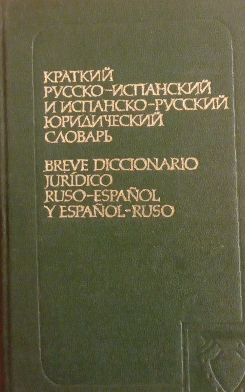 Краткий русско-испанский и испанско-русский юридический словарь