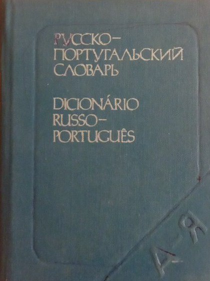 Карманный русско-португальский словарь