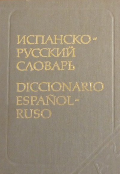 Карманный испанско-русский словарь: 11000 слов