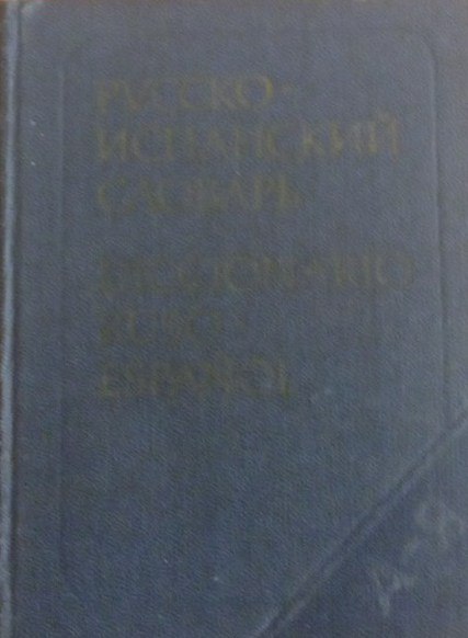 Карманный русско-испанский словарь