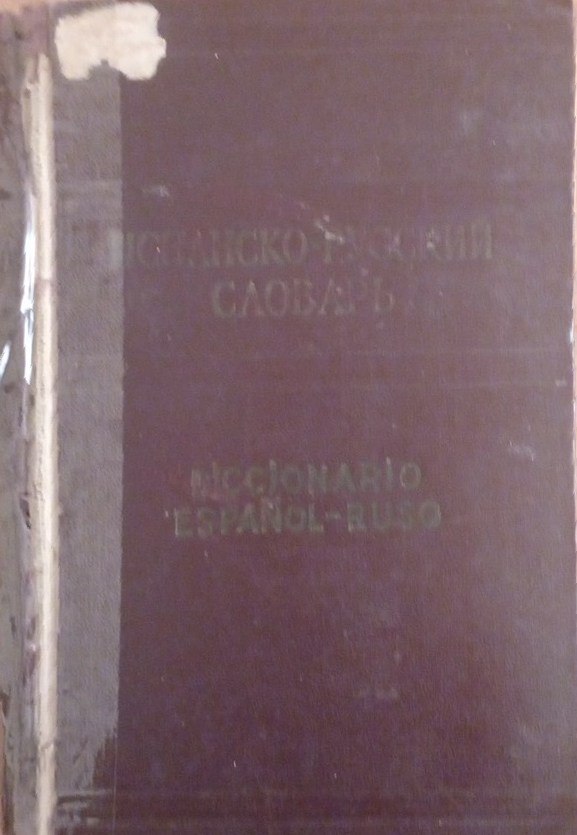 Испанско-русский словарь.