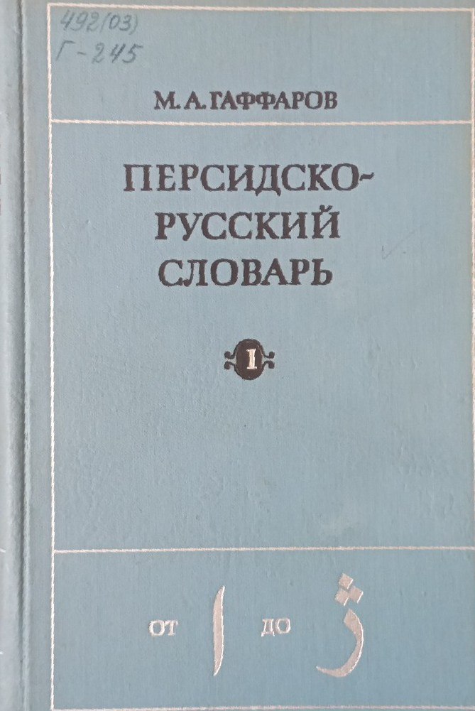 Персидско-русский словарь Т 2