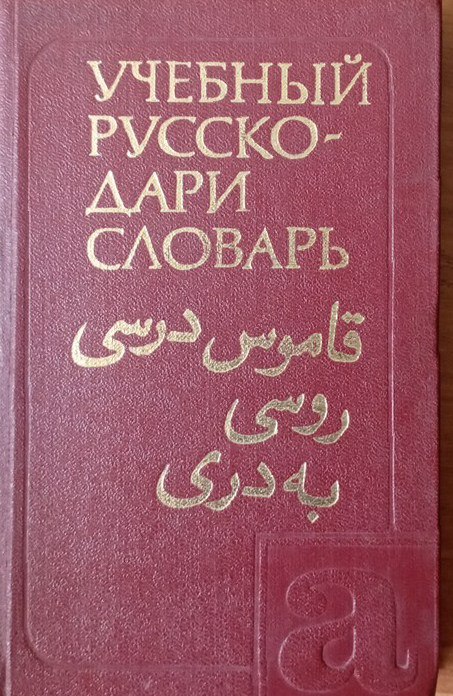Учебный русско-дари словарь. Для изучающих русский язык. 2100 слов
