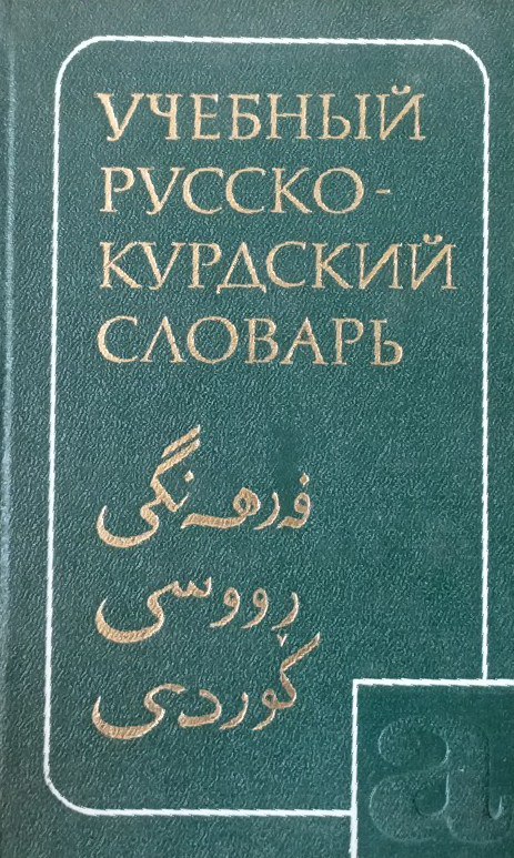 Учебный русско-курдский словарь. Для изучающих русский язык. 2100 слов
