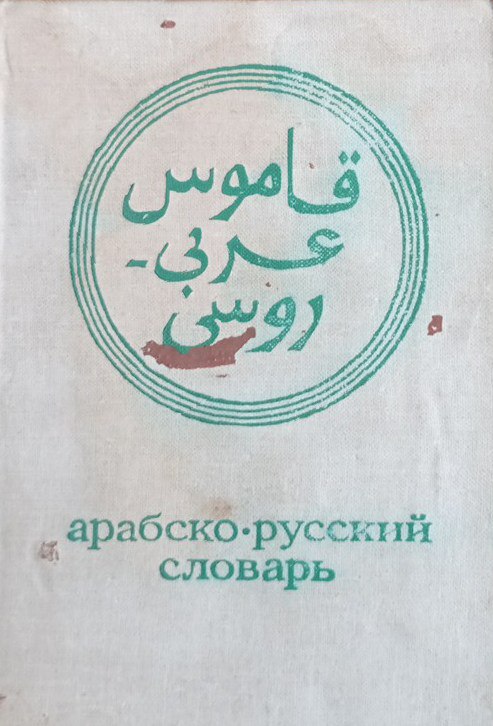 Карманный арабско-русский словарь около 9000 слов